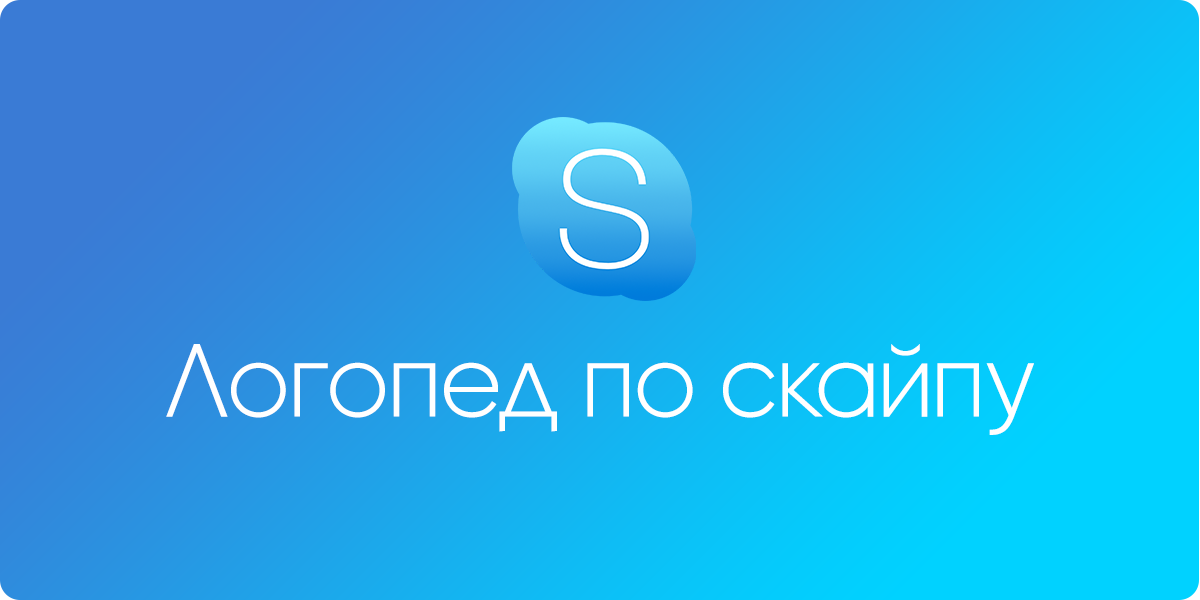 Логопед по Skype